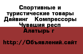 Спортивные и туристические товары Дайвинг - Компрессоры. Чувашия респ.,Алатырь г.